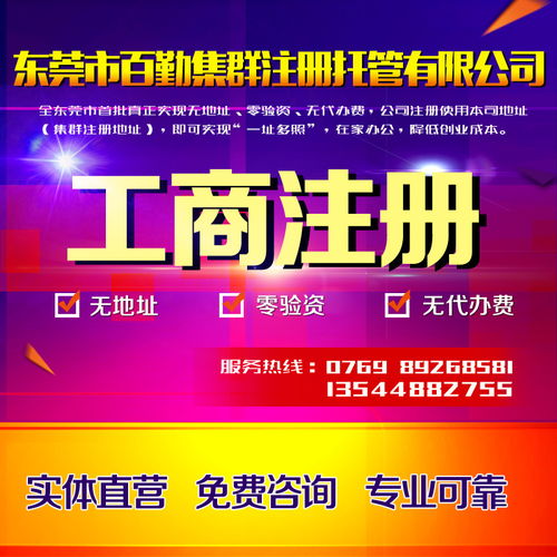 东莞企业一站式服务 公司注册、变更、代理记账、商标注册与进出口经营权办理